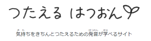 つたえるはつおん・Japanese language self study frees sites