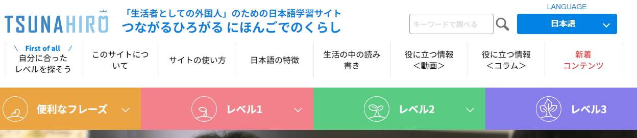 つながるひろがる・Japanese language self study sites