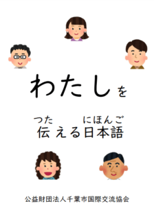 わたしを伝える日本語