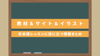 【日本語学習】おすすめ教材＆無料サイト＆イラストまとめ｜ダウンロード可