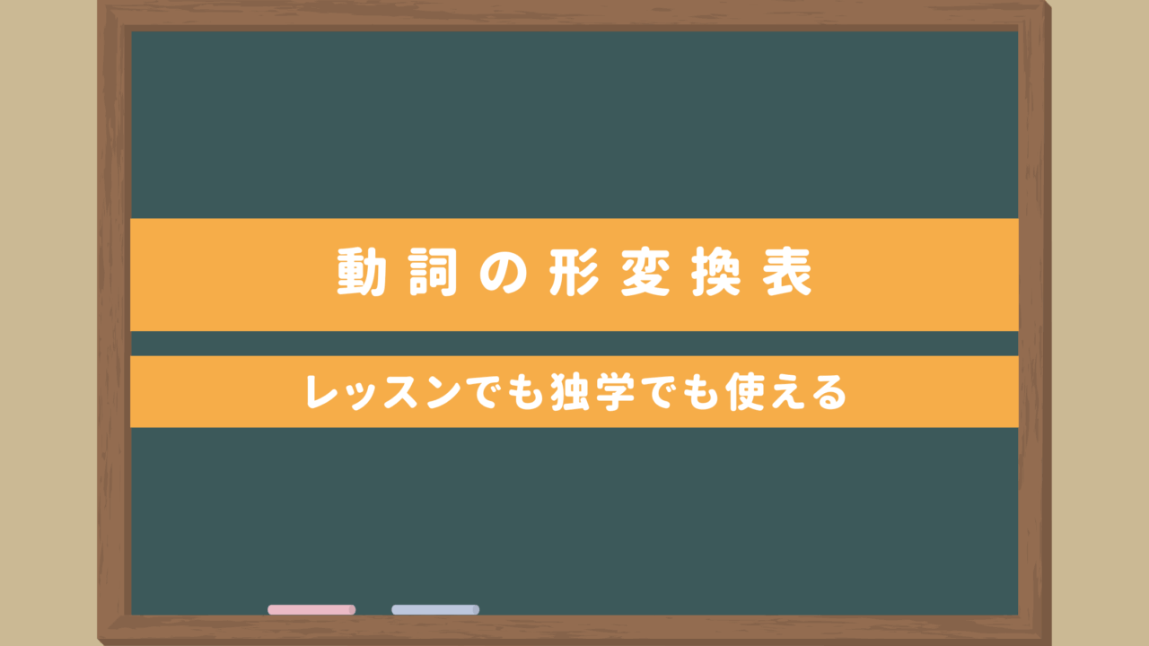 【これで全部OK】日本語・動詞の形変換表｜レッスンでも独学でも使える