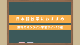 【日本語独学におすすめ】レッスンでも使える！無料のオンライン学習サイト13選