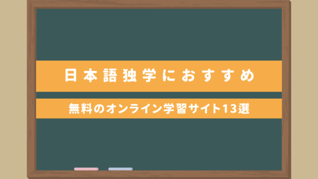 【日本語独学におすすめ】レッスンでも使える！無料のオンライン学習サイト13選