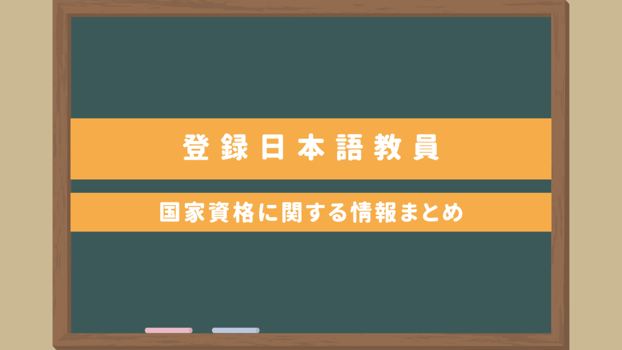 【国家資格】登録日本語教員に関する情報まとめ｜試験日程や内容は？移行期間やルートについて