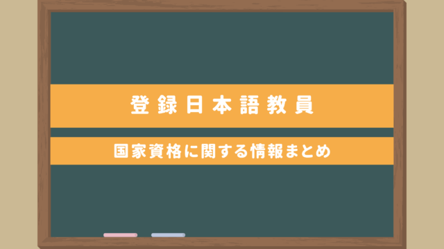 【国家資格】登録日本語教員に関する情報まとめ｜試験日程や内容は？移行期間やルートについて