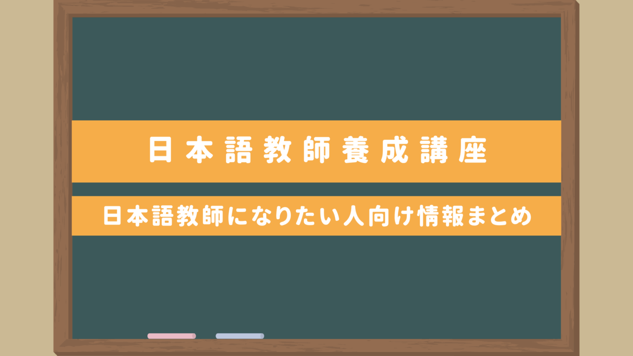 日本語教師養成講座420時間｜働きながら通えるオンライン（eラーニング）コース・費用の安い学校は？など