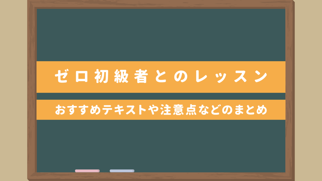 教え方講座｜ゼロ初級者向けのレッスンをしよう！文字学習はどうする？おすすめのテキストは？など