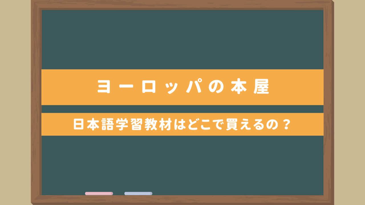 【ヨーロッパ在住日本語教師の方必見】欧州で日本語学習教材を買えるオンライン本屋総まとめ