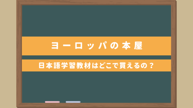 【ヨーロッパ在住日本語教師の方必見】欧州で日本語学習教材を買えるオンライン本屋総まとめ