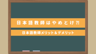 日本語教師はやめとけ⁈こんな人には向いていないかも・日本語教師メリット＆デメリット