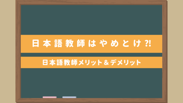 日本語教師はやめとけ⁈こんな人には向いていないかも・日本語教師メリット＆デメリット