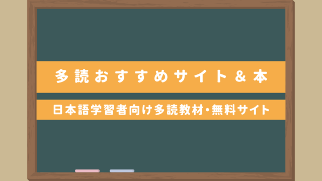 【多読におすすめサイト＆本】日本語学習者向けの多読教材・無料サイトもアリ