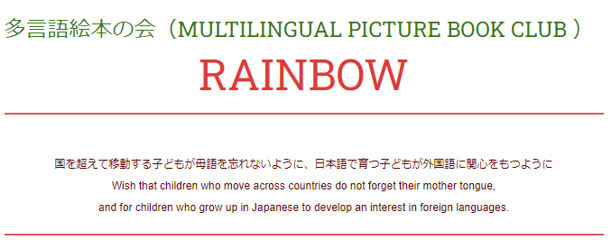 多言語絵本の会・日本語学習者向け多読サイト