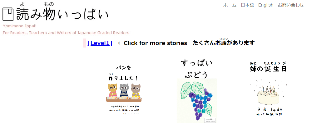 読み物いっぱい・日本語学習者向け多読サイト