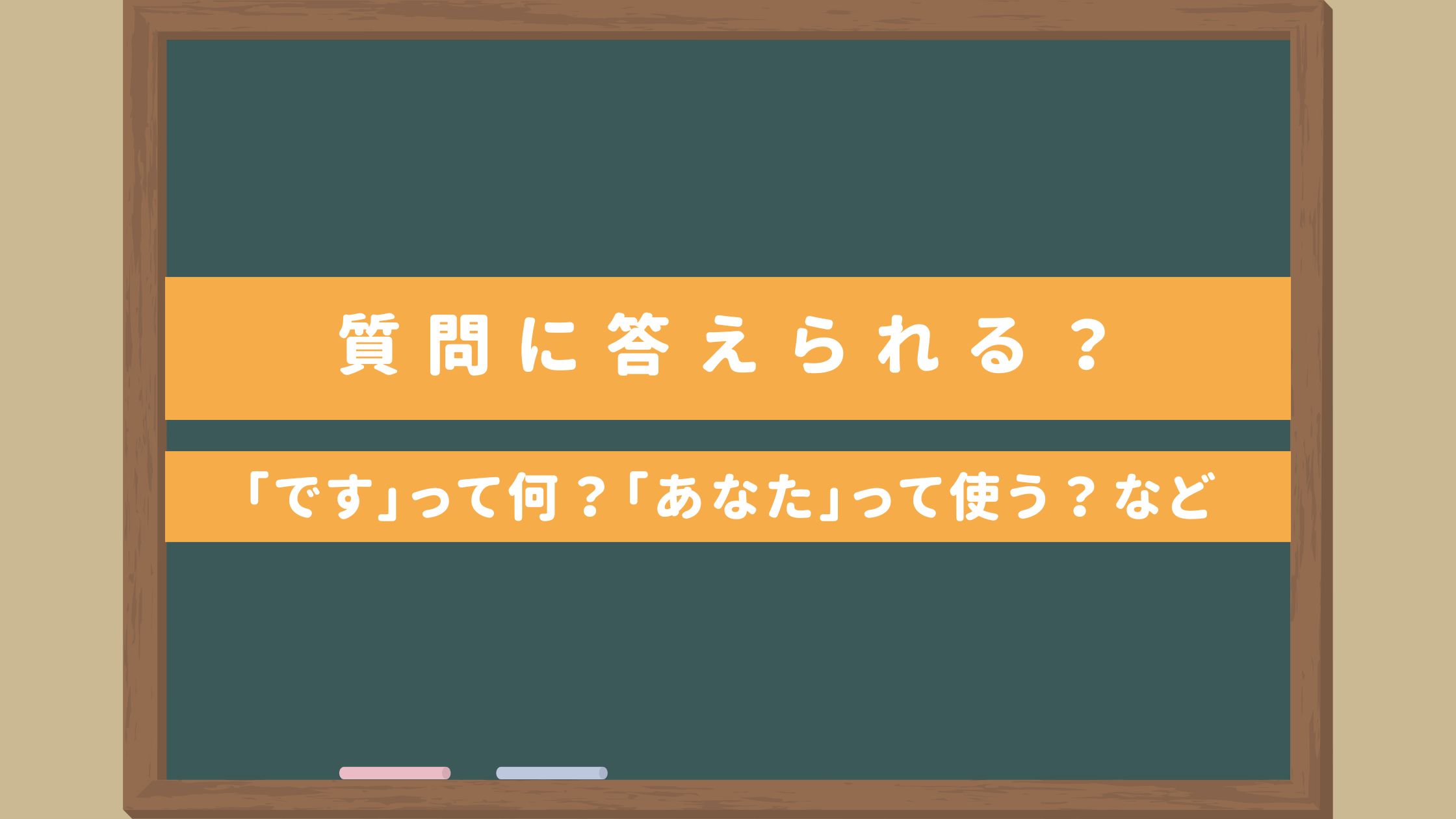 答えられる？】よくある質問｜「です」って何？「あなた」って使ってOK 