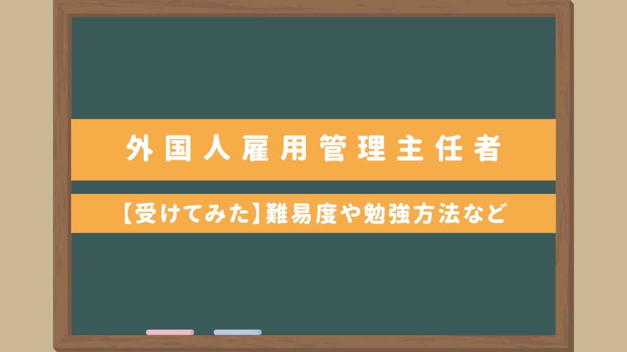 【外国人雇用管理主任者・受けてみた】過去問や難易度は？勉強方法・テキスト・合格後の流れについて