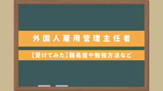 【外国人雇用管理主任者・受けてみた】過去問や難易度は？勉強方法・テキスト・合格後の流れについて