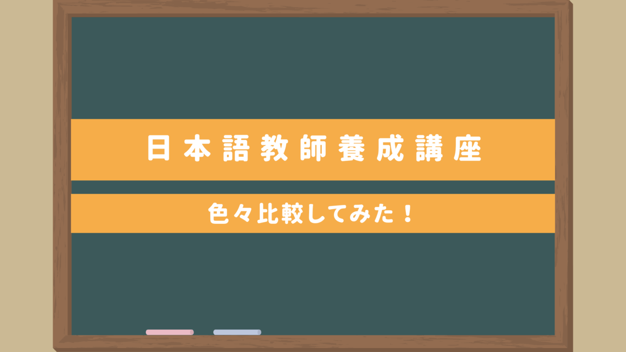 日本語教師養成講座文化庁届出420時間おすすめ３校比較｜働きながら最短で修了したい！費用比較あり