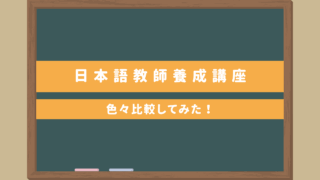 日本語教師養成講座文化庁届出420時間おすすめ３校比較｜働きながら最短で修了したい！費用比較あり