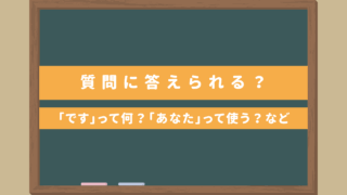 【答えられる？】ゼロ初級者向け・教え方｜よくある質問は？「です」って何？「あなた」って使ってOK？など