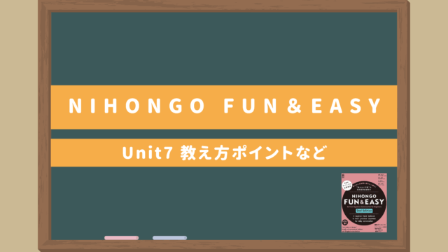 サバイバル日本語教材ゼロ初級者向け【NIHONGO Fun＆Easy Unit7】｜教え方のポイント・無料サブ教材あり