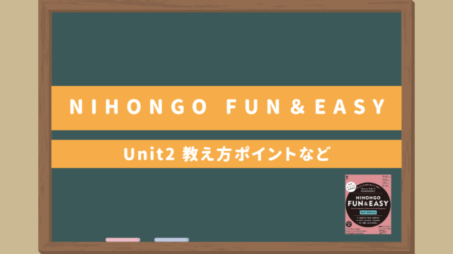 サバイバル日本語教材ゼロ初級者向け【NIHONGO Fun＆Easy Unit2】｜教え方のポイント・無料サブ教材あり