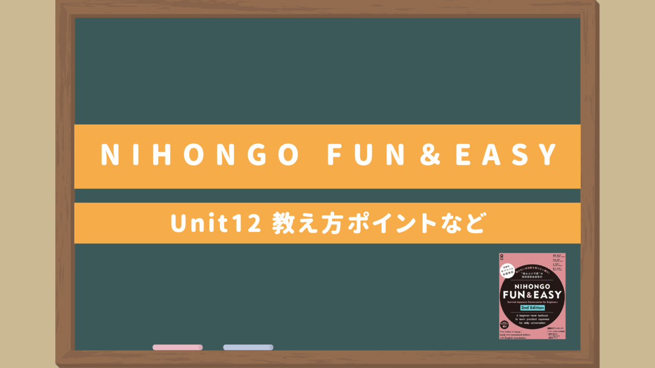 サバイバル日本語教材ゼロ初級者向け【NIHONGO Fun＆Easy Unit12】｜教え方のポイント・無料サブ教材あり