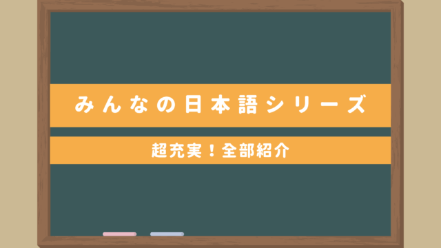 みんなの日本語シリーズ｜超充実！標準問題集・教え方の手引き・翻訳文法解説など全部紹介