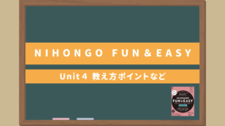 サバイバル日本語教材ゼロ初級者向け【NIHONGO Fun＆Easy Unit4】｜教え方のポイント・無料サブ教材あり