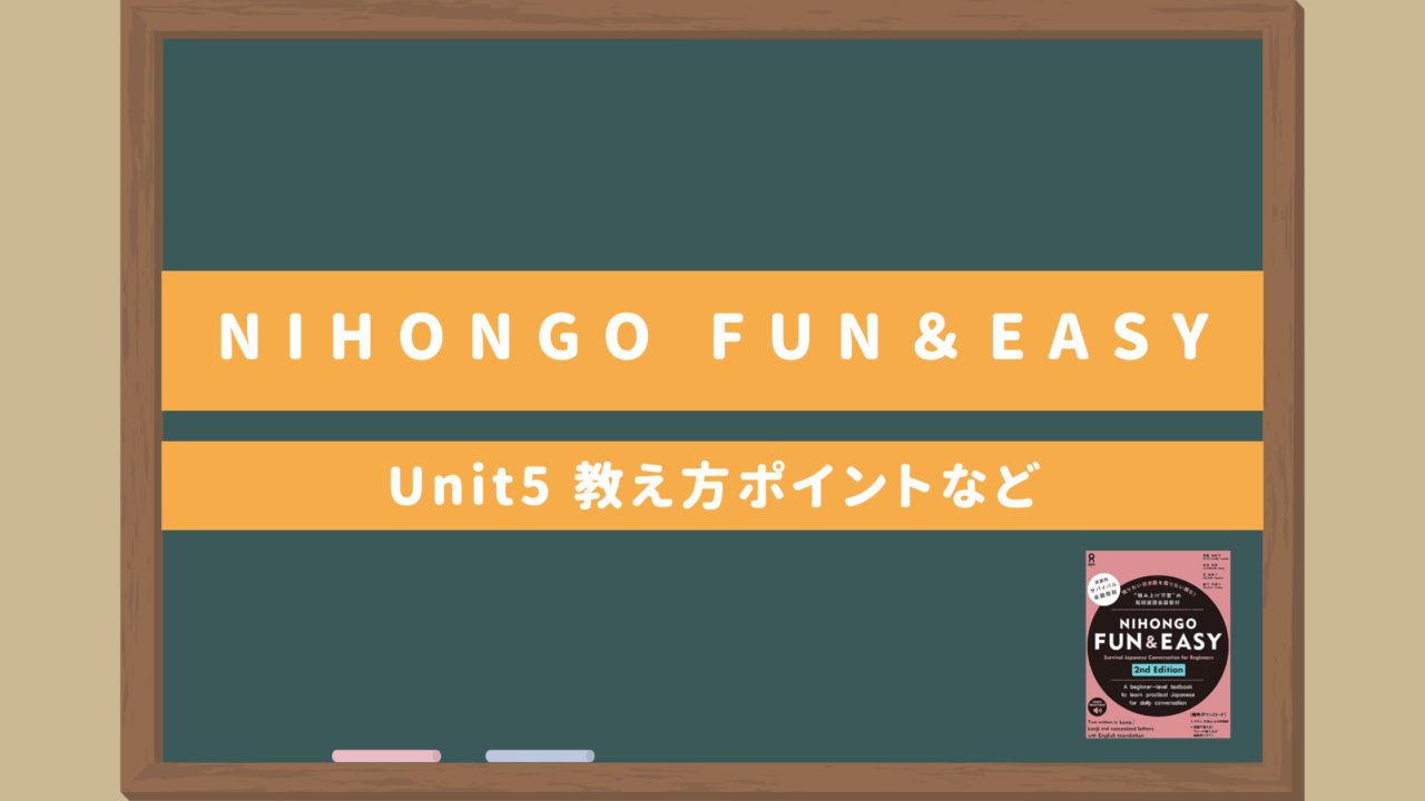 サバイバル日本語教材ゼロ初級者向け【NIHONGO Fun＆Easy Unit５】｜教え方のポイント・無料サブ教材あり