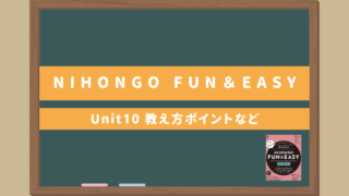 サバイバル日本語教材ゼロ初級者向け【NIHONGO Fun＆Easy Unit10】｜教え方のポイント・無料サブ教材あり