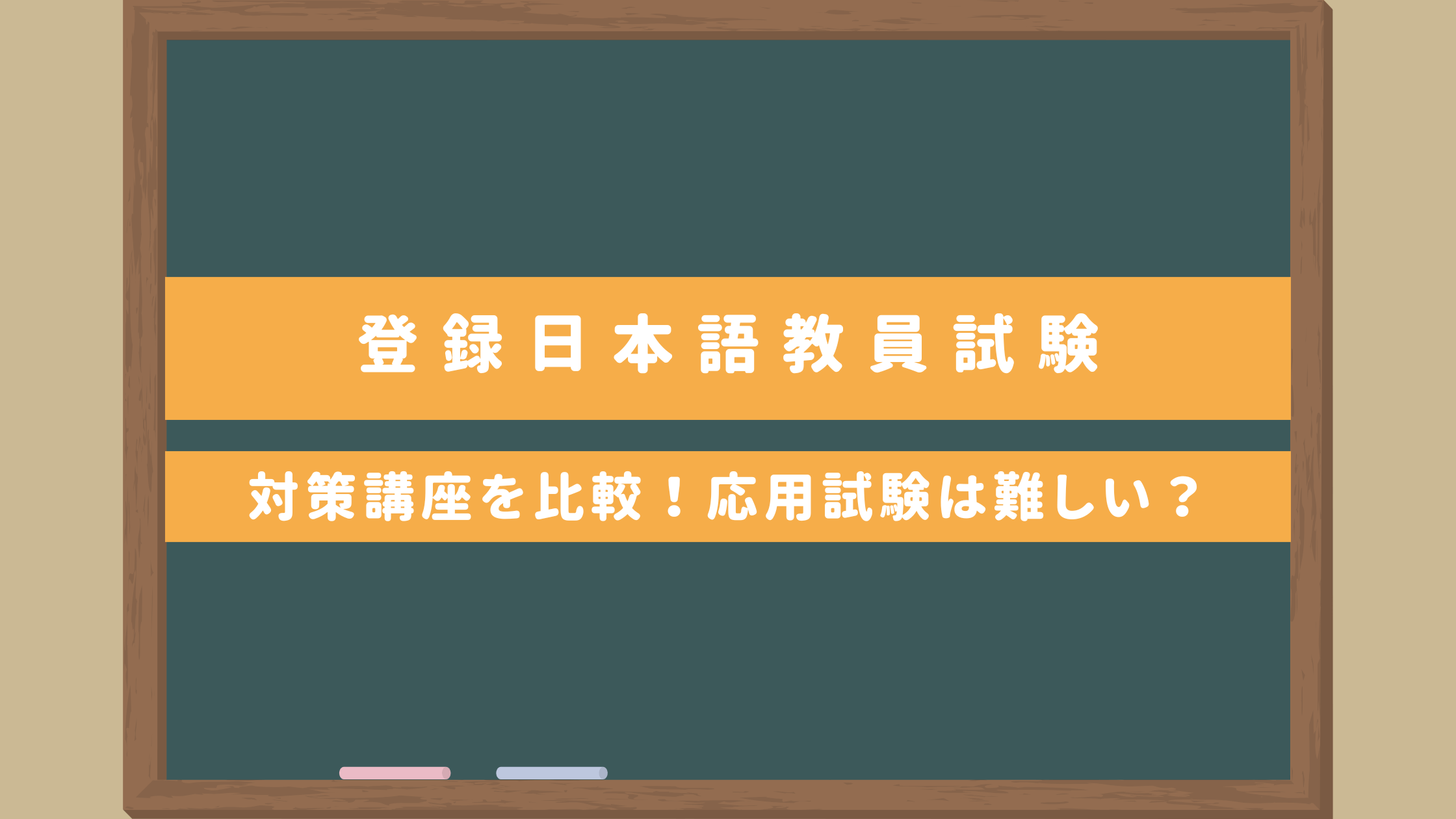 国家資格】登録日本語教員試験｜対策講座を徹底比較！応用試験は難しい 