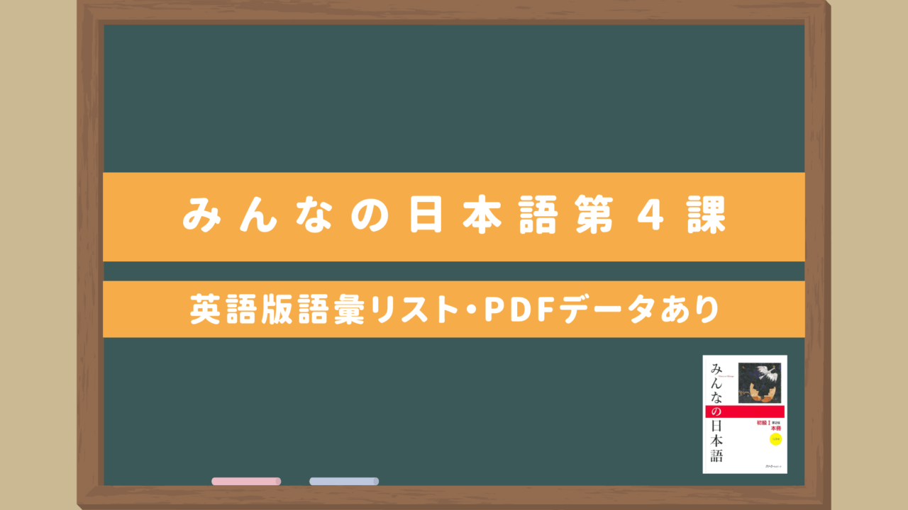 みんなの日本語初級Ⅰ【第4課語彙リスト（英語版）】｜無料ダウンロードPDFデータあり