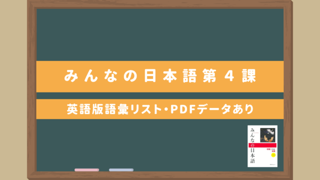 みんなの日本語初級Ⅰ【第4課語彙リスト（英語版）】｜無料ダウンロードPDFデータあり