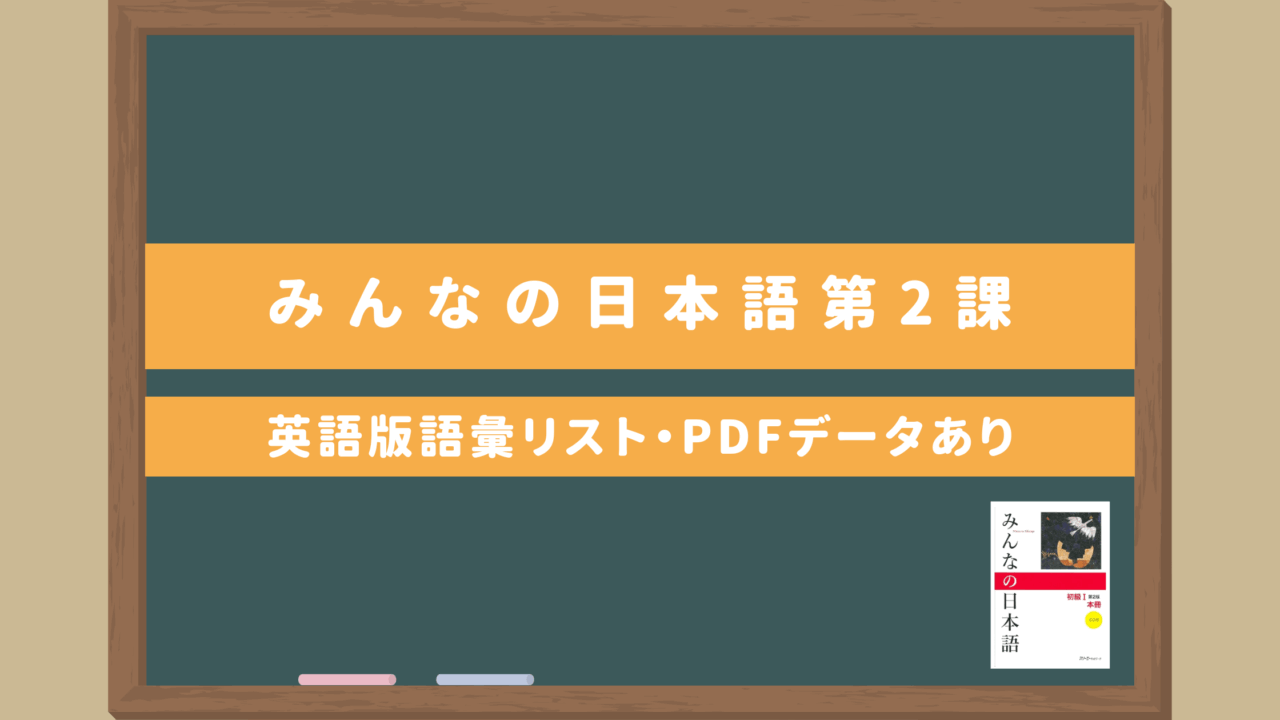 みんなの日本語初級Ⅰ【第２課語彙リスト（英語版）】｜無料ダウンロードPDFデータあり