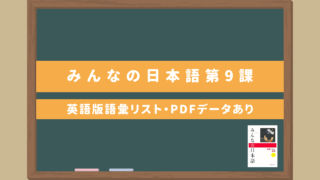 みんなの日本語初級Ⅰ【第9課語彙リスト（英語版）】｜無料ダウンロードPDFデータあり