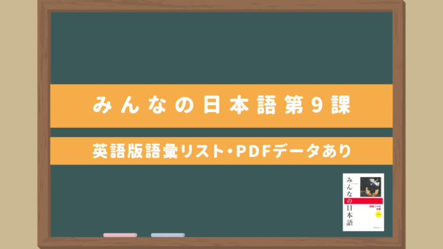 みんなの日本語初級Ⅰ【第9課語彙リスト（英語版）】｜無料ダウンロードPDFデータあり