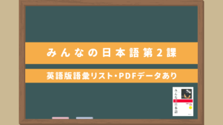 みんなの日本語初級Ⅰ【第２課語彙リスト（英語版）】｜無料ダウンロードPDFデータあり