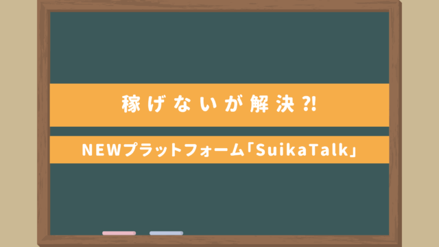 オンライン日本語教師必見｜NEWプラットフォーム「SuikaTalk」稼げない・英語ができないが解決⁈