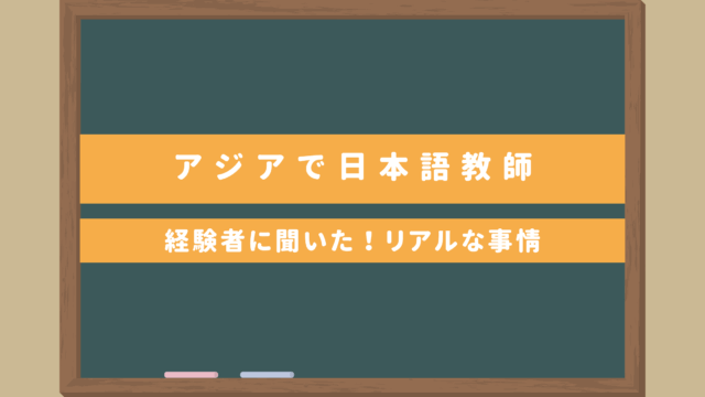 【アジアで日本語教師】アジア２か国経験者に聞いた｜求人を探す方法やリアルな給料事情など