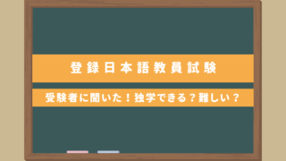 日本語教師国家資格「登録日本語教員」受けた先生方に聞いた｜独学できる？難易度は？など