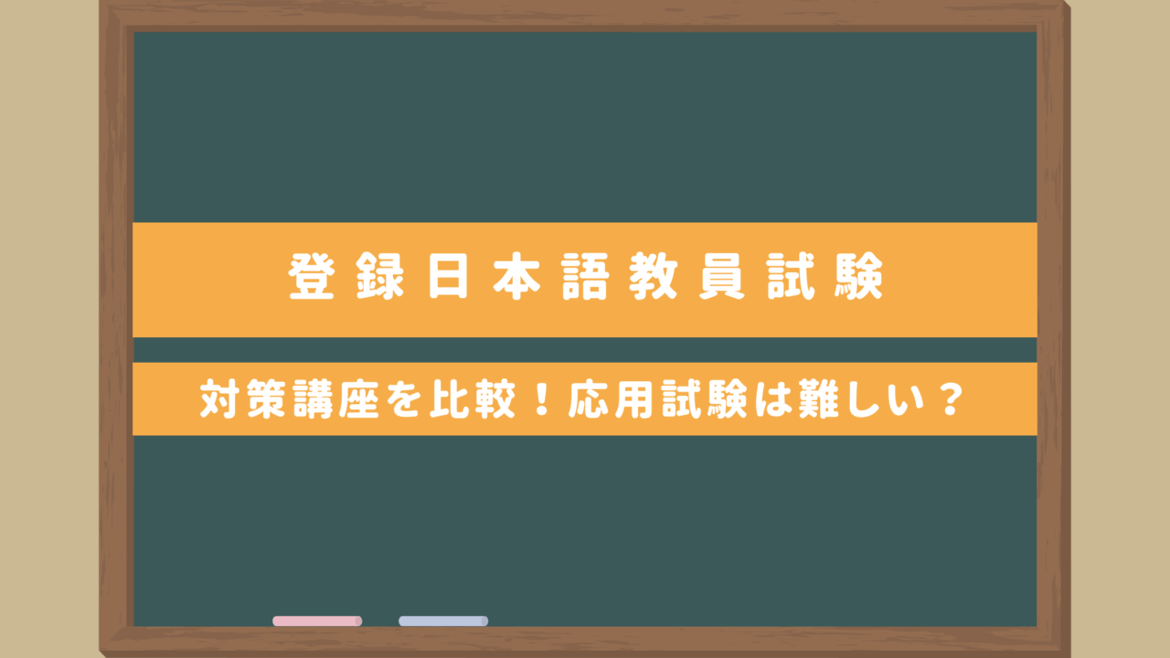 【国家資格】登録日本語教員試験｜対策講座を徹底比較！応用試験は難しい？