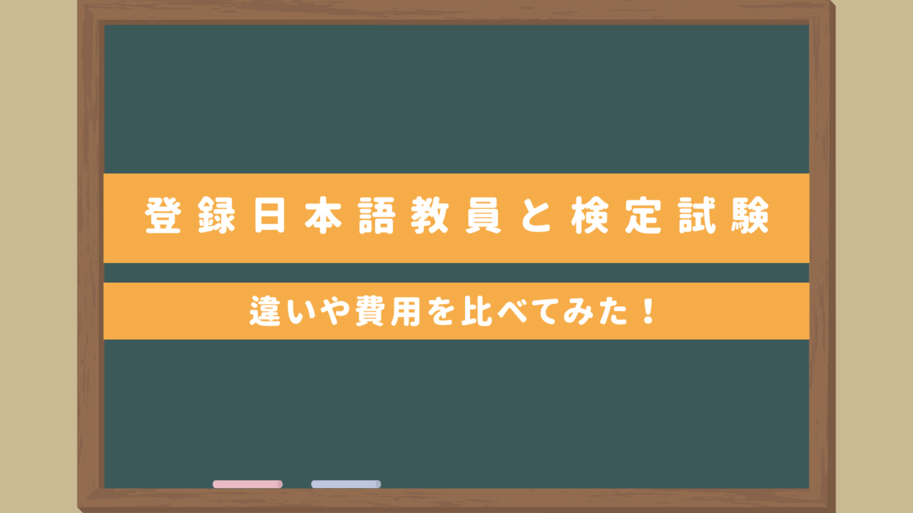 日本語教師国家資格「登録日本語教員」と日本語教育能力検定試験の違い｜費用や難易度は？