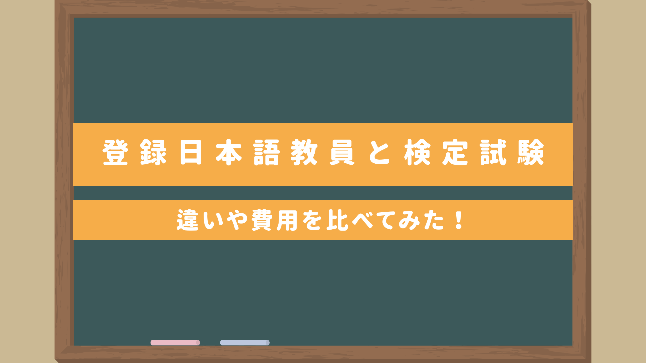 日本語教師国家資格「登録日本語教員」と日本語教育能力検定試験の違い