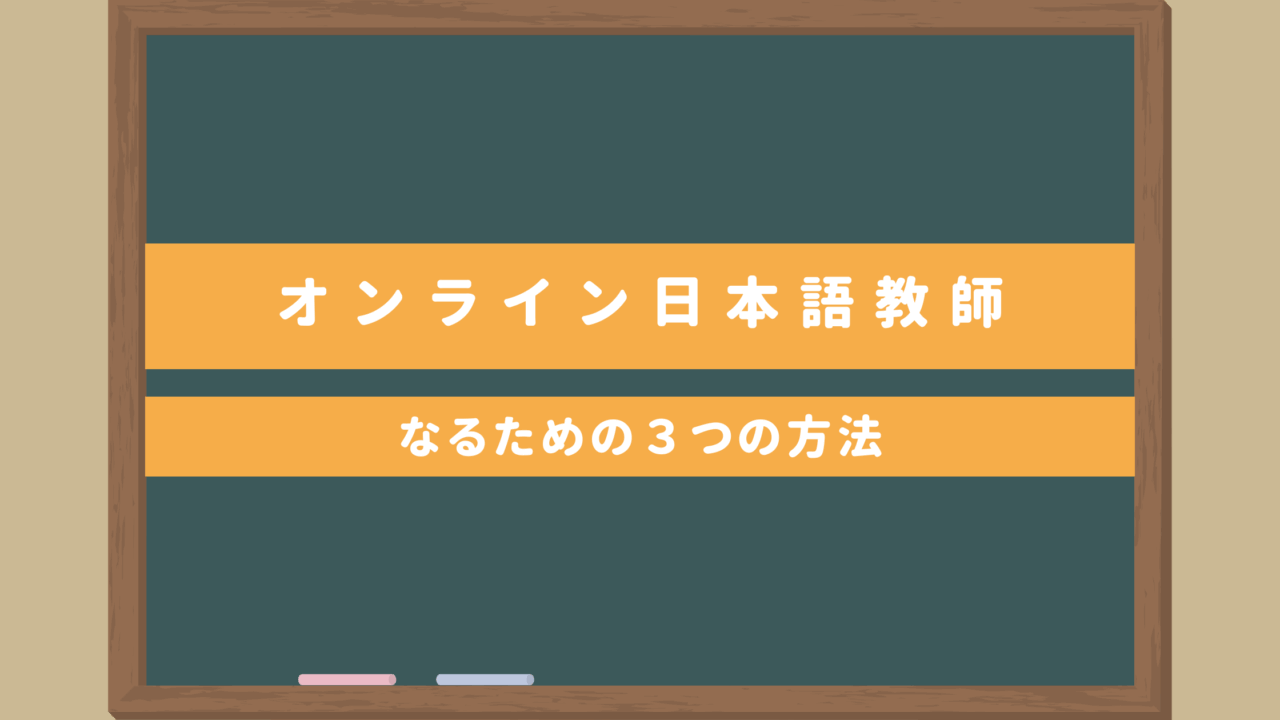 オンライン日本語教師になる３つの方法｜業務委託契約？プラットフォーム利用？未経験無資格でもOK？