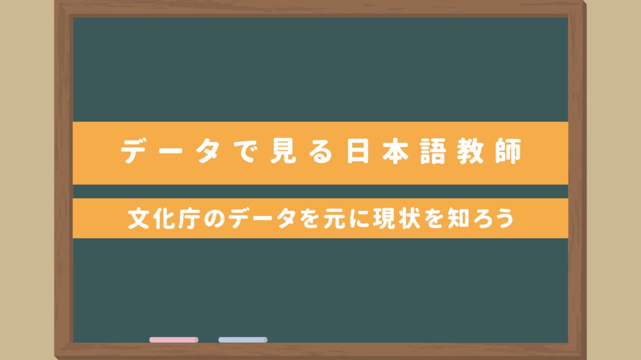 【日本語教師の現状】文化庁データで見る日本語教師働き方や給料｜年収1000万ってホント？など