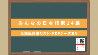 みんなの日本語初級Ⅰ【第14課語彙リスト（英語版）】｜無料ダウンロードPDFデータあり