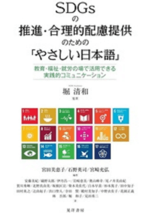 DGsの推進・合理的配慮提供 のための「やさしい日本語」