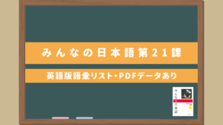 みんなの日本語初級Ⅰ【第21課語彙リスト（英語版）】｜無料ダウンロードPDFデータあり