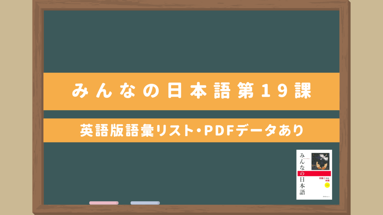 みんなの日本語初級Ⅰ【第19課語彙リスト（英語版）】｜無料ダウンロードPDFデータあり